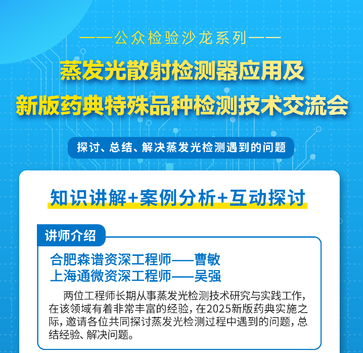 合肥森譜與公眾檢驗共同舉行線下沙龍:蒸發(fā)光散射檢測器應(yīng)用及25版藥典特殊品種檢測技術(shù)交流會。實用干貨了，歡迎大家報名參加